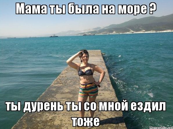 Мемы про море