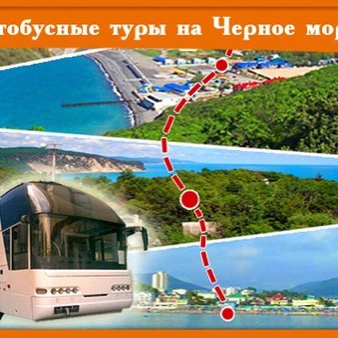 Раннее бронирование автобусных туров