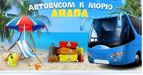 Раннее бронирование автобусные туры к морю