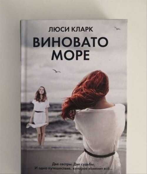 Виновато море Люси Кларк Жанр