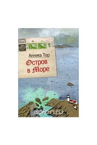 Картинки анника тор остров в море (70 фото)