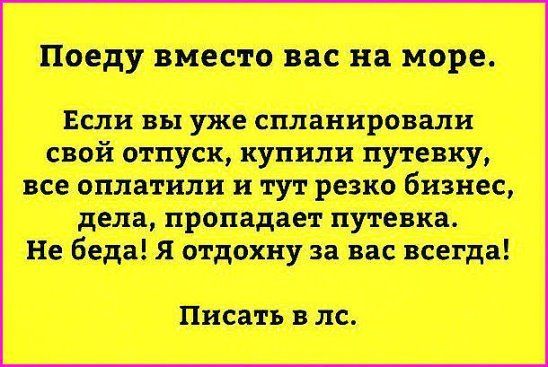 Поеду вместо вас на море