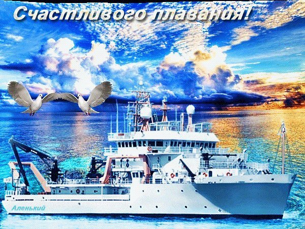 Пожелания счастливого плавания