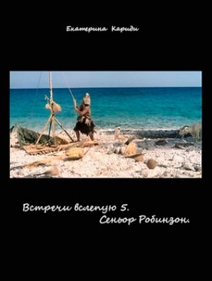 Опять про море Синьор Робинзон