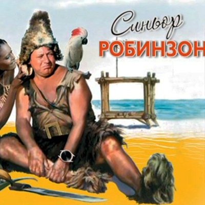 Обложка DVD К Синьор Робинзон (1976)