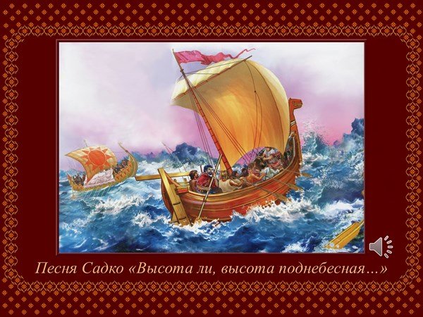 Рисунок к опере н.Римского-Корсакова Садко океан море синее