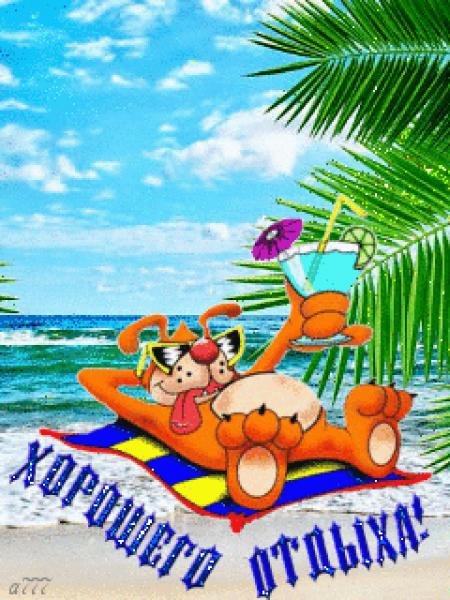 Открытка хорошего отпуска на море