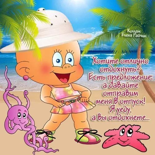 Хорошего отдыха на море