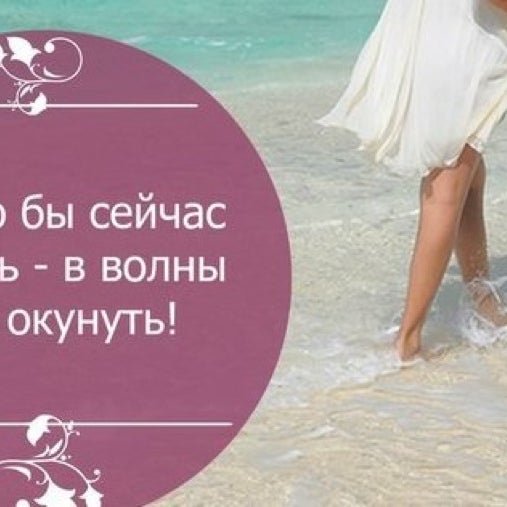 На море бы сейчас махнуть