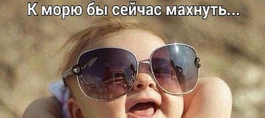 Хочу на море прикол