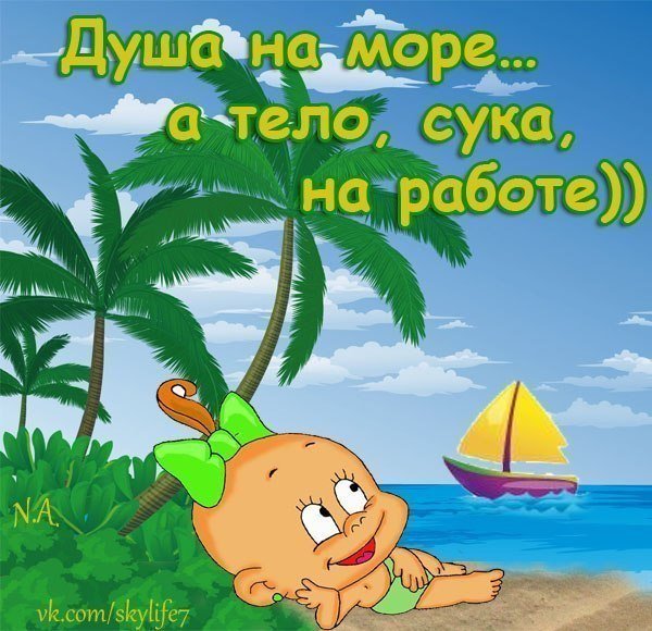 Фразы про море прикольные
