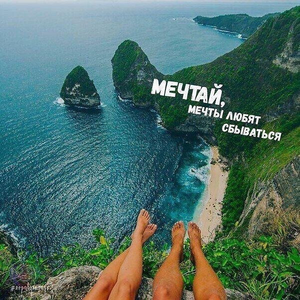 Мечтайте мечты сбываются