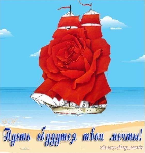 С днём рождениаллые паруса