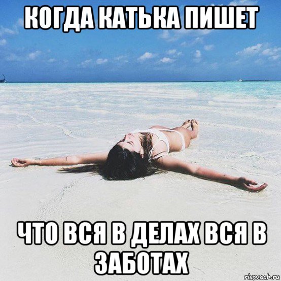 Я В отпуске картинки