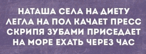 Наташа села на диету