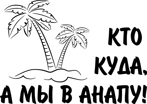 Море надпись