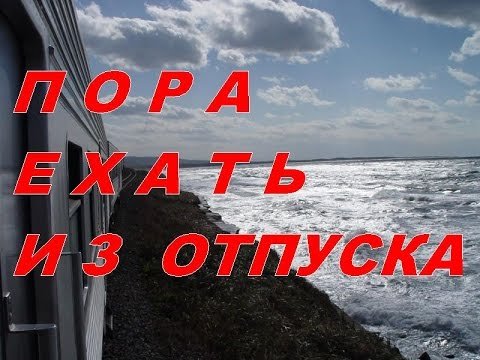 С возвращением домой с моря