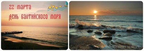 Всемирный день Балтийского моря