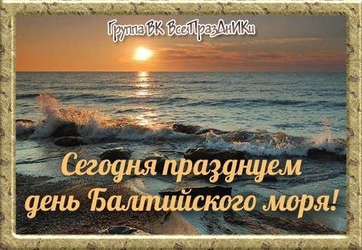 22 Марта праздник день Балтийского моря