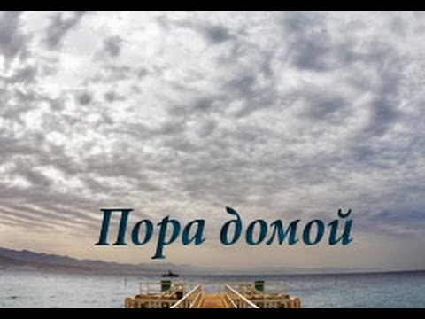 Пора домой с моря