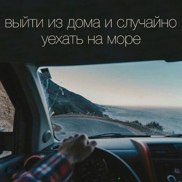 Настроение уехать на море
