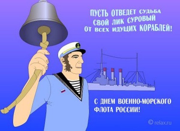 Поздравления с днём рождения ВМФ