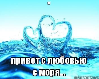 Привет с моря