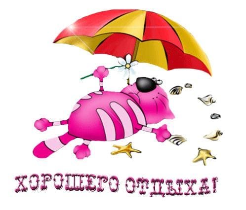 Пожелания хорошего отдыха