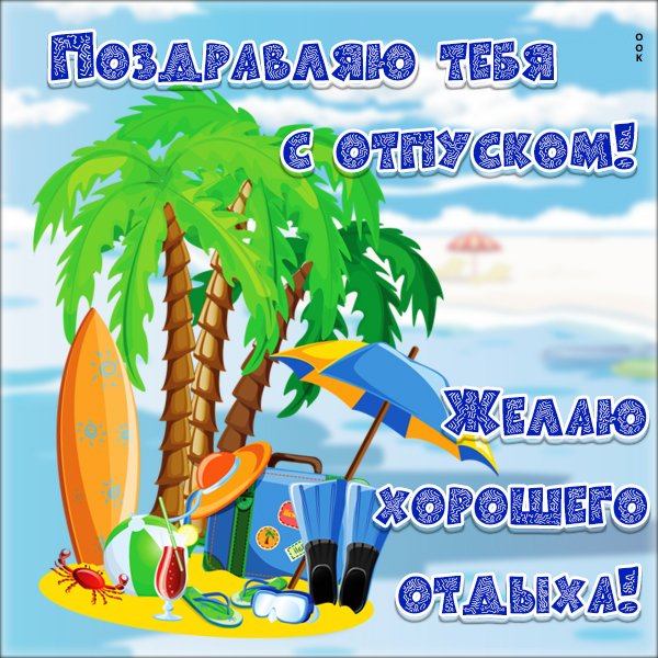 Открытки хорошего отдыха