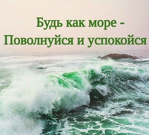 Будь как море поволнуйся и успокойся
