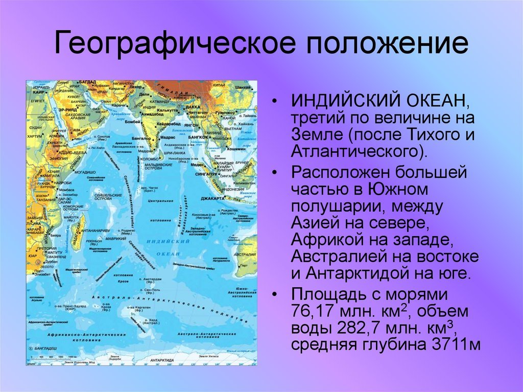 Описать тихий океан. Индийский океан географическое положение. Презентация на тему индийский океан. Происхождение индийского океана. Особенности индийского океана.
