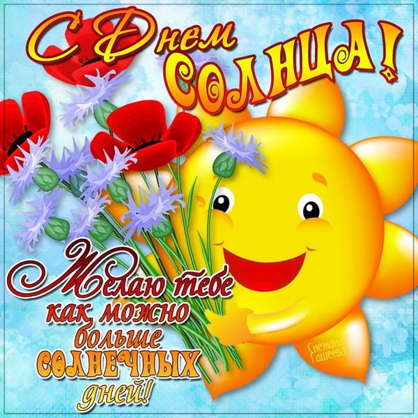 Открытка солнышко