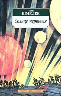 Шмелёв солнце мёртвых книга