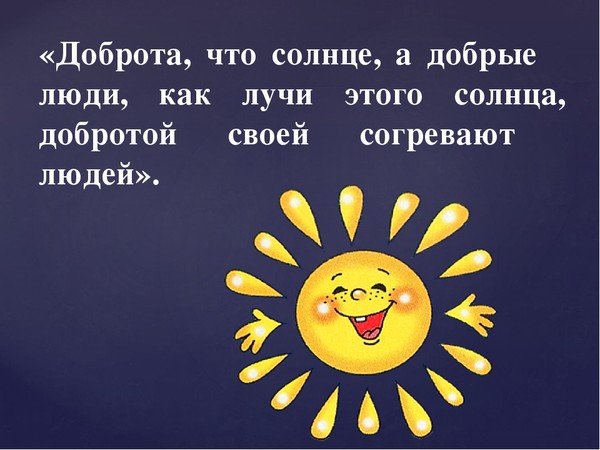 Солнце "доброта что солнце"