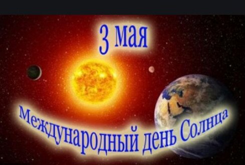 3 Мая Всемирный день солнца