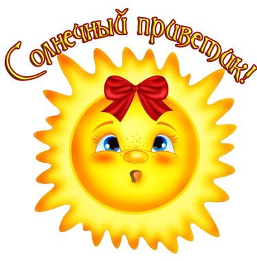 Приветствие солнышко