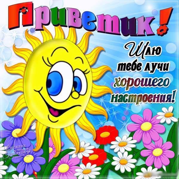Открытки привет