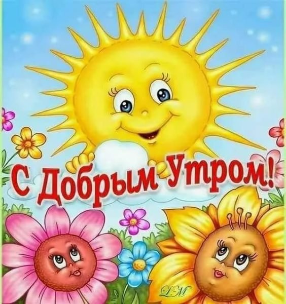 Открытки с добрымиутром прикольные