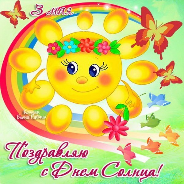 Открытки Всемирный день солнца