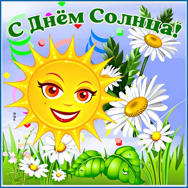 День солнца открытки