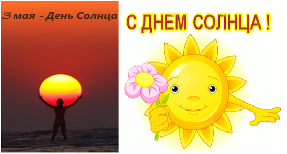 Картинки международный день солнца (59 фото)