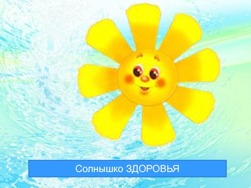 Солнышко Здоровья С 5 Лучиками Картинки