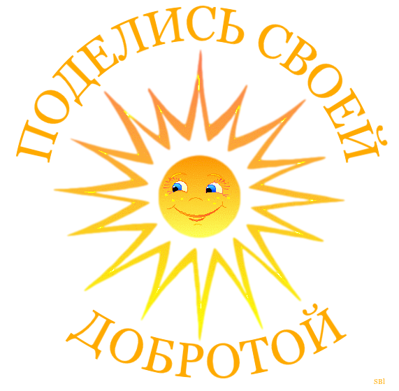 Солнце добра