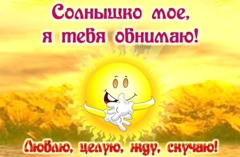 Я тебя люблю солнышко моё