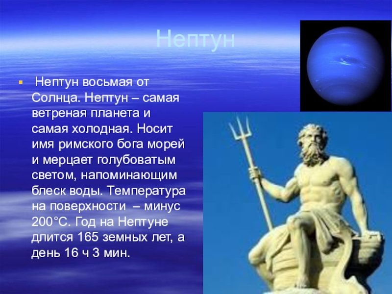 Как называется нептун. Нептун. Нептун Бог. Нептун Бог и Планета. Нептун самая холодная Планета.