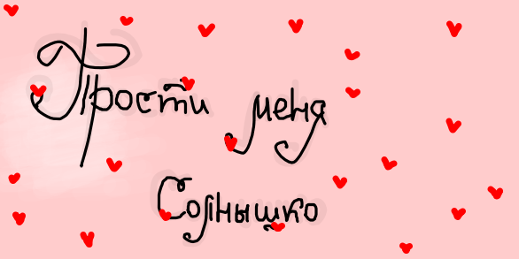 Прости меня солнышко