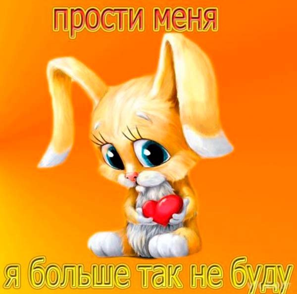 Прости меня