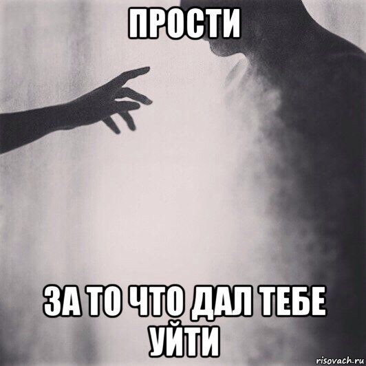 Прости за то что дал тебе уйти