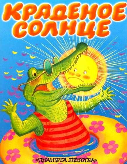Крокодил украл солнце сказка