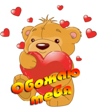 Целую обнимаю